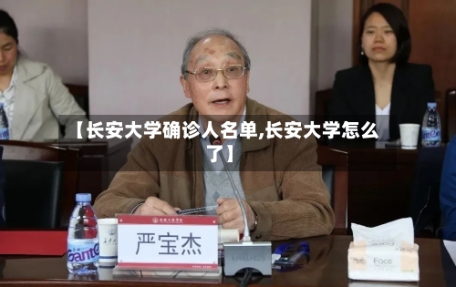 【长安大学确诊人名单,长安大学怎么了】