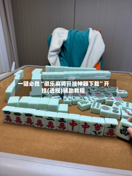 一键必胜“徽乐麻将开挂神器下载”开挂(透视)辅助教程