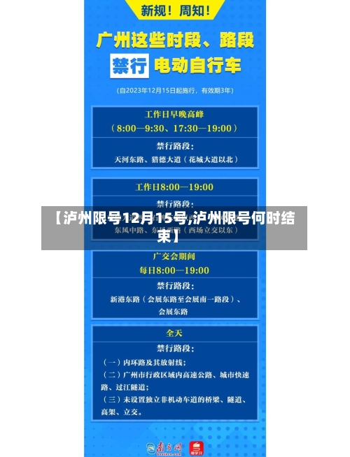 【泸州限号12月15号,泸州限号何时结束】