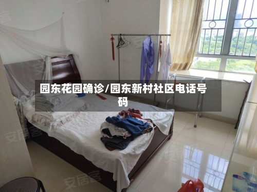 园东花园确诊/园东新村社区电话号码