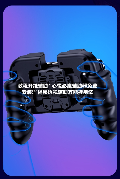 教程开挂辅助“心悦必赢辅助器免费安装!”揭秘透视辅助万能挂用法