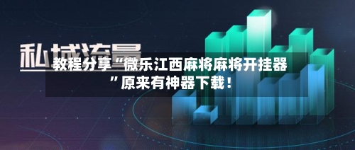 教程分享“微乐江西麻将麻将开挂器”原来有神器下载！