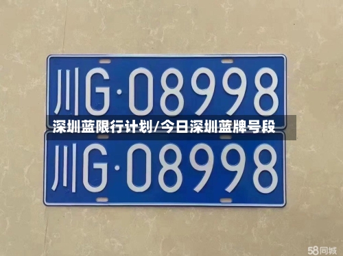 深圳蓝限行计划/今日深圳蓝牌号段