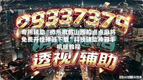 专用辅助“微乐麻将山西扣点点麻将免费开挂神器下载”科技辅助神器手机版教程
