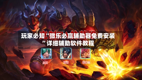 玩家必知“微乐必赢辅助器免费安装”详细辅助软件教程