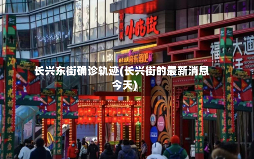 长兴东街确诊轨迹(长兴街的最新消息今天)