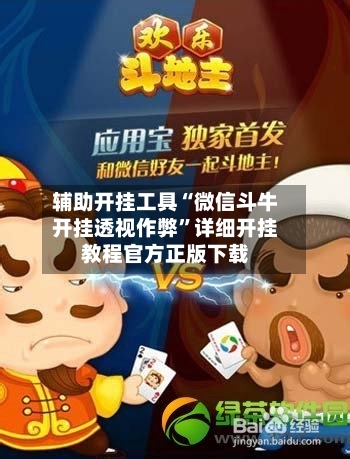 辅助开挂工具“微信斗牛开挂透视作弊”详细开挂教程官方正版下载