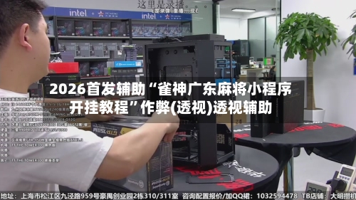 2026首发辅助“雀神广东麻将小程序开挂教程”作弊(透视)透视辅助
