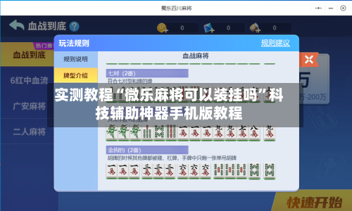 实测教程“微乐麻将可以装挂吗”科技辅助神器手机版教程