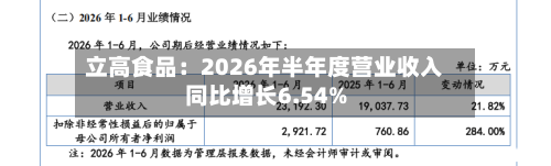 立高食品：2026年半年度营业收入同比增长6.54%