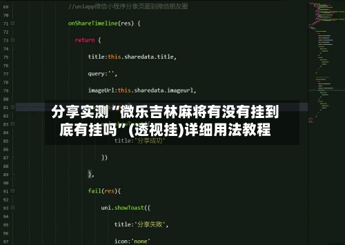 分享实测“微乐吉林麻将有没有挂到底有挂吗”(透视挂)详细用法教程