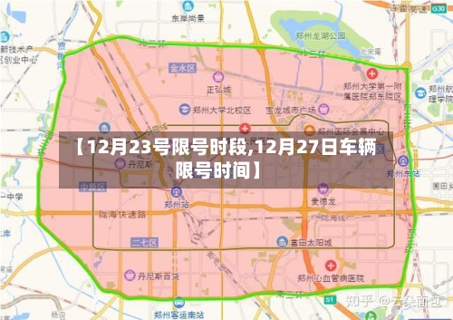 【12月23号限号时段,12月27日车辆限号时间】