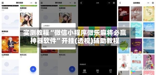 实测教程“微信小程序微乐麻将必赢神器软件”开挂(透视)辅助教程