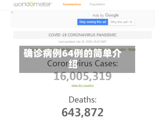 确诊病例64例的简单介绍