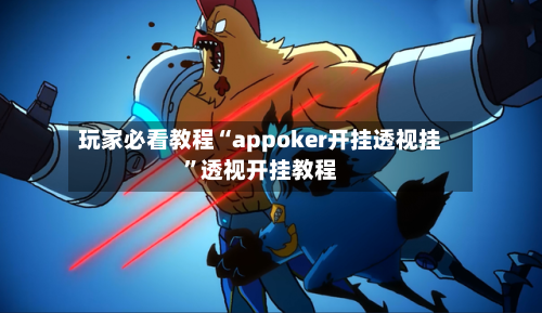 玩家必看教程“appoker开挂透视挂”透视开挂教程