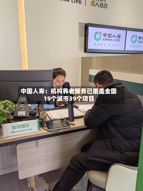中国人寿：机构养老服务已覆盖全国19个城市39个项目
