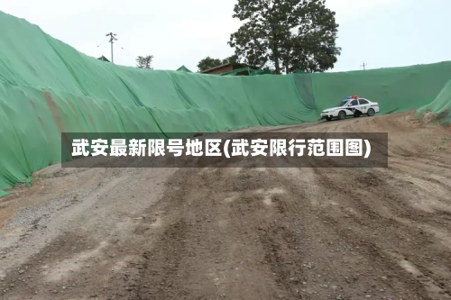 武安最新限号地区(武安限行范围图)