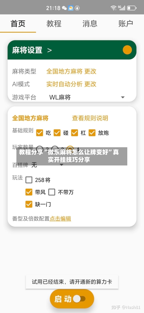 教程分享“微乐麻将怎么让牌变好”真实开挂技巧分享