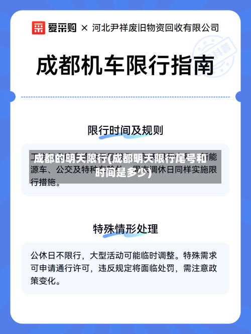 成都的明天限行(成都明天限行尾号和时间是多少)