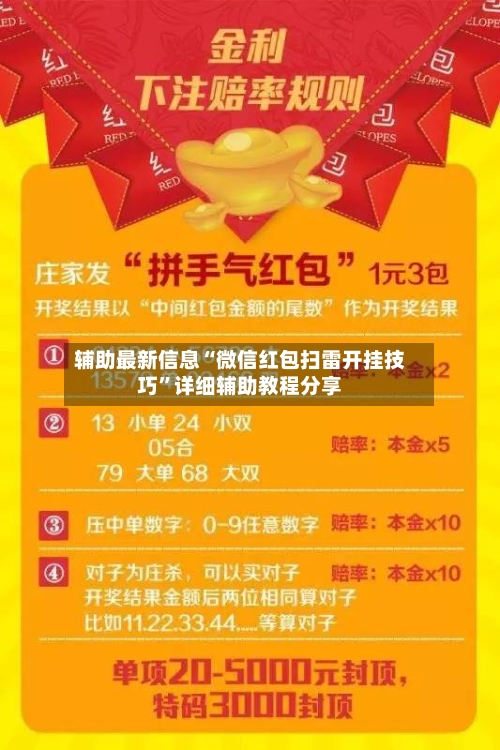 辅助最新信息“微信红包扫雷开挂技巧”详细辅助教程分享