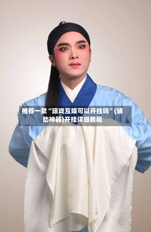 推荐一款“琼戏互娱可以开挂吗”(辅助神器)开挂详细教程