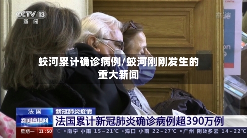 蛟河累计确诊病例/蛟河刚刚发生的重大新闻