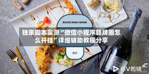 独家脚本实测“微信小程序赣牌圈怎么开挂”详细辅助教程分享