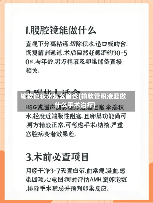 输软管积水怎么确诊(输软管积液要做什么手术治疗)