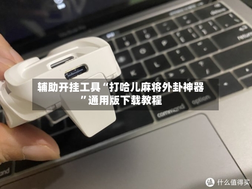 辅助开挂工具“打哈儿麻将外卦神器”通用版下载教程