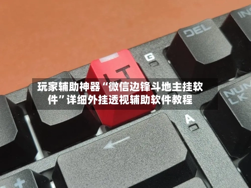 玩家辅助神器“微信边锋斗地主挂软件”详细外挂透视辅助软件教程
