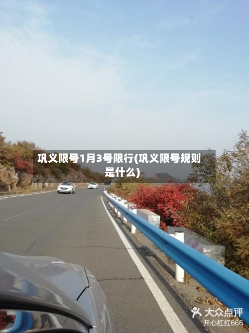 巩义限号1月3号限行(巩义限号规则是什么)