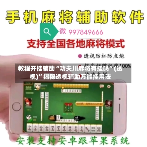 教程开挂辅助“功夫川麻将有挂吗”(透视)”揭秘透视辅助万能挂用法