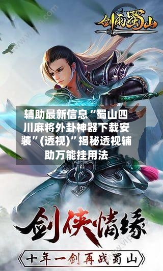 辅助最新信息“蜀山四川麻将外卦神器下载安装”(透视)”揭秘透视辅助万能挂用法