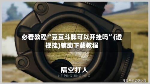 必看教程“豆豆斗牌可以开挂吗”(透视挂)辅助下载教程
