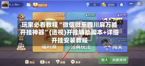 玩家必看教程“微信微乐四川麻万能开挂神器”(透视)开挂辅助脚本+详细开挂安装教程