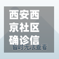 西安西京社区确诊信息(西安西京社区租房)
