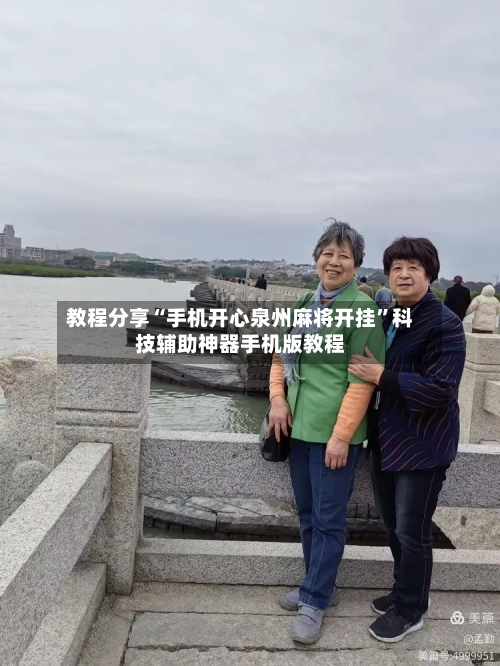 教程分享“手机开心泉州麻将开挂”科技辅助神器手机版教程