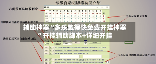 辅助神器“多乐跑得快免费开挂神器”开挂辅助脚本+详细开挂