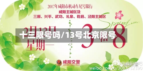 十三限号吗/13号北京限号