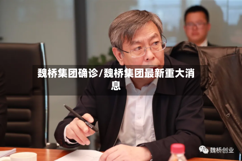 魏桥集团确诊/魏桥集团最新重大消息