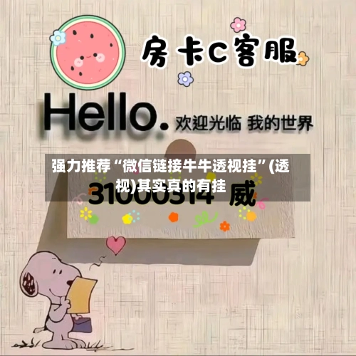 强力推荐“微信链接牛牛透视挂”(透视)其实真的有挂