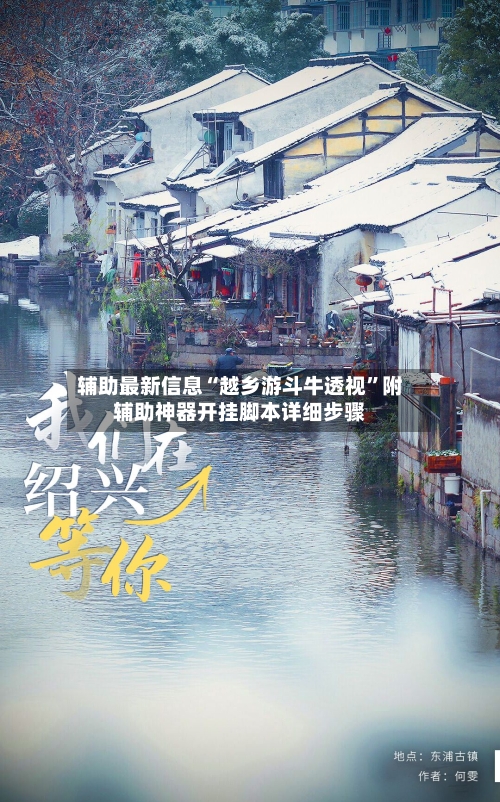 辅助最新信息“越乡游斗牛透视”附辅助神器开挂脚本详细步骤