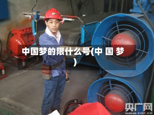 中国梦的限什么号(中 国 梦)