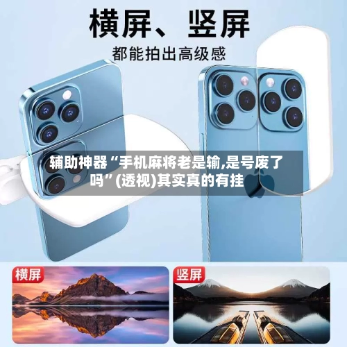 辅助神器“手机麻将老是输,是号废了吗”(透视)其实真的有挂