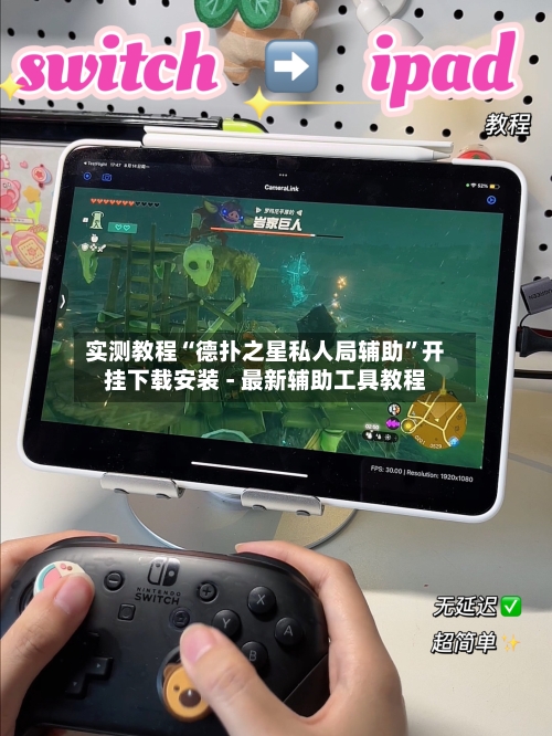 实测教程“德扑之星私人局辅助”开挂下载安装 - 最新辅助工具教程