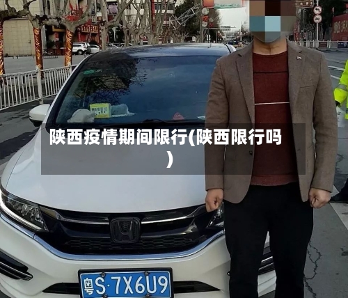 陕西疫情期间限行(陕西限行吗)
