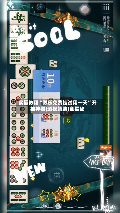 实操教程“微乐免费挂试用一天”开挂神器{透视辅助}全揭秘
