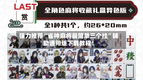 强力推荐“雀神麻将最简单三个挂”辅助通用版下载教程！