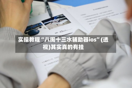 实操教程“八闽十三水辅助器ios”(透视)其实真的有挂