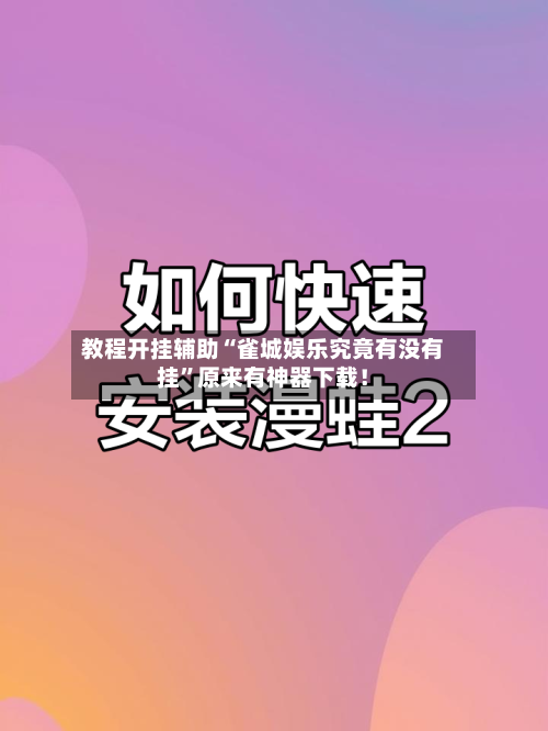 教程开挂辅助“雀城娱乐究竟有没有挂”原来有神器下载！